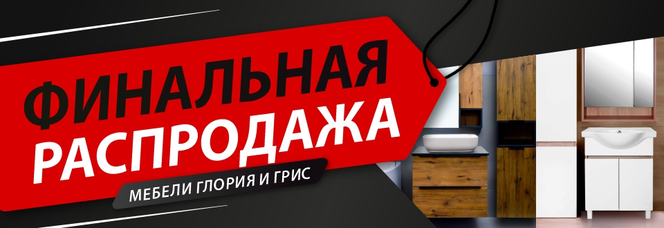 Финальная распродажа мебели