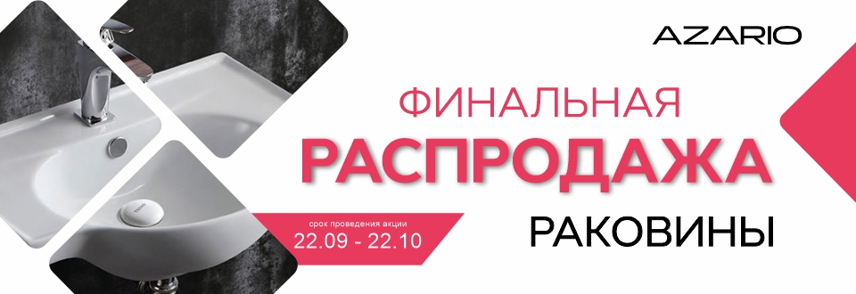 Раковины Azario! Распродажа!