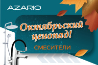 Октябрьский ценопад! Смесители!