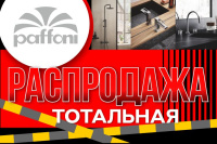 Весенняя распродажа Paffoni 
