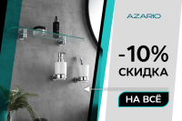 Аксессуары Azario! 10% скидка на всё!